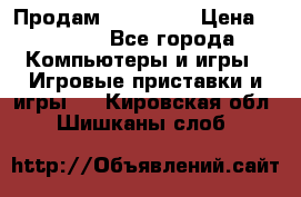 Продам Xbox 360  › Цена ­ 6 000 - Все города Компьютеры и игры » Игровые приставки и игры   . Кировская обл.,Шишканы слоб.